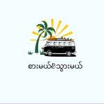 သွားမယ်စားမယ် profile picture