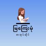 မြကြေးမုံ - စာအုပ်ဆိုင် profile picture